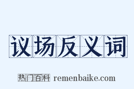 议场反义词是什么意思的图片